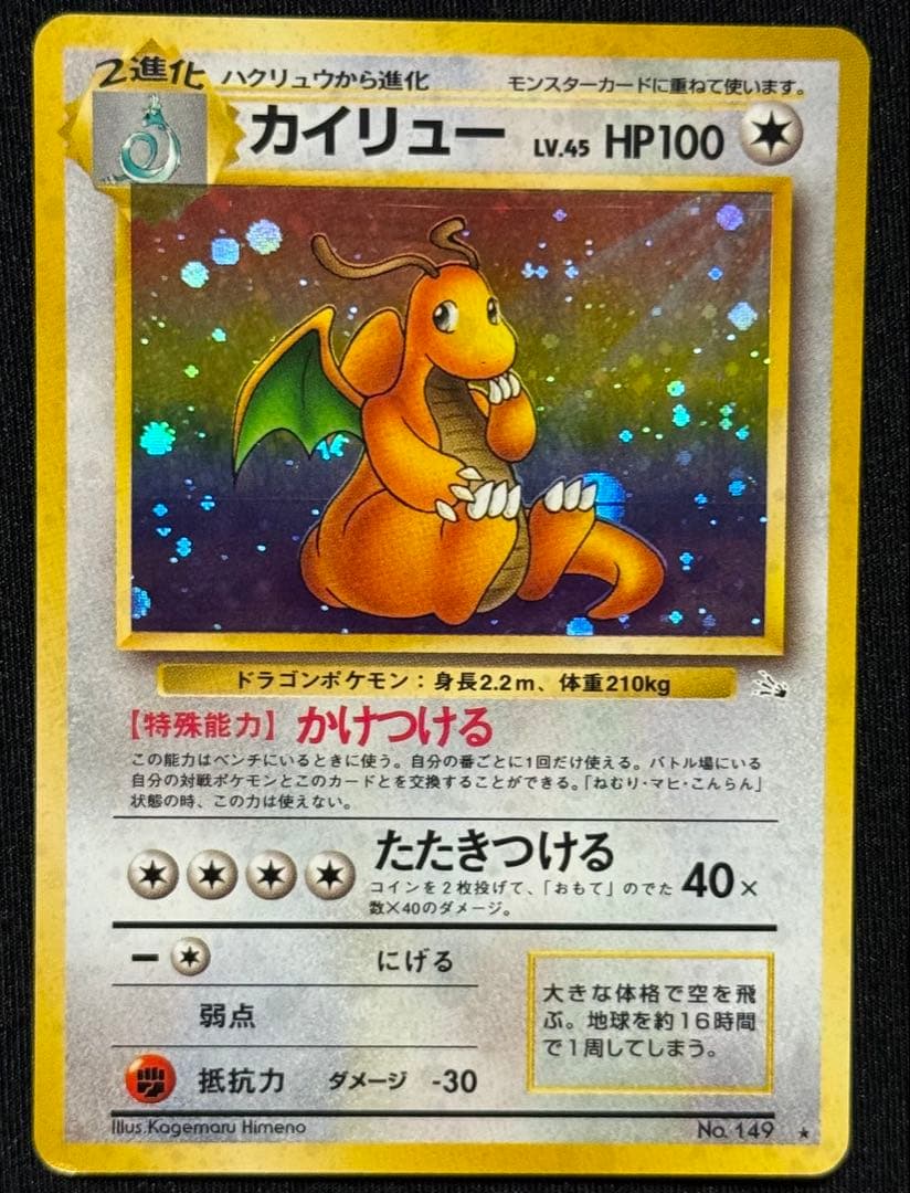 【旧裏面 】ポケモンカード カイリュー進化セット わるい　ANAプロモカイリュー