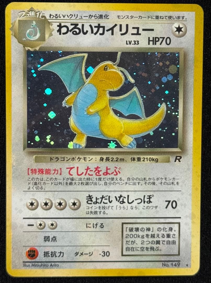 【旧裏面 】ポケモンカード カイリュー進化セット わるい　ANAプロモカイリュー