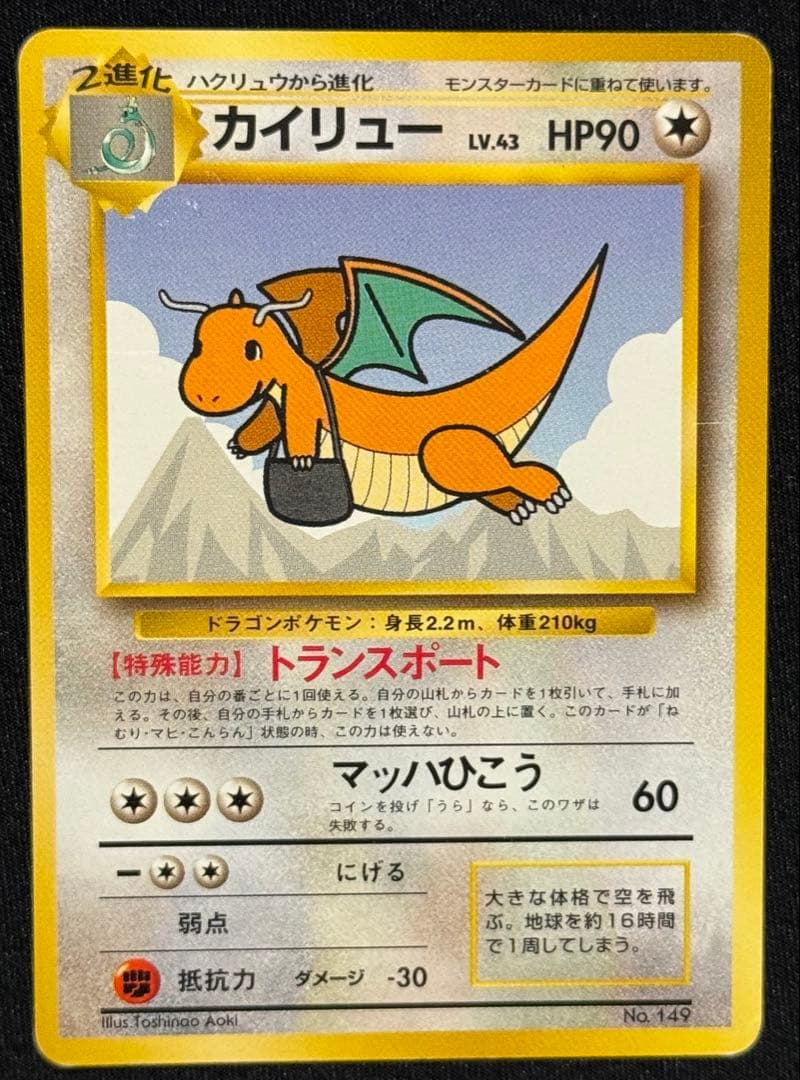 【旧裏面 】ポケモンカード カイリュー進化セット わるい　ANAプロモカイリュー
