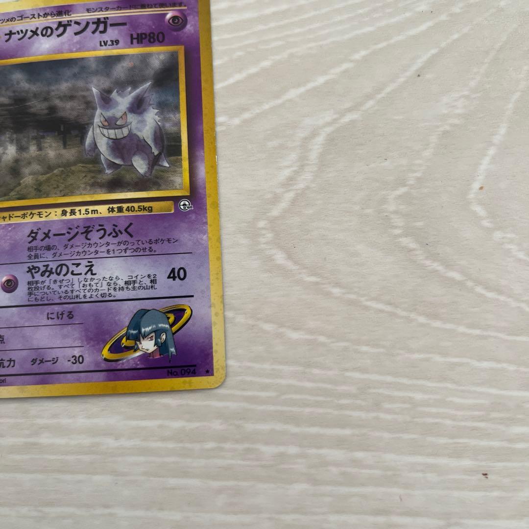 ナツメのゲンガー ポケモンカード 旧裏 ★ ジム拡張第2弾 闇からの挑戦