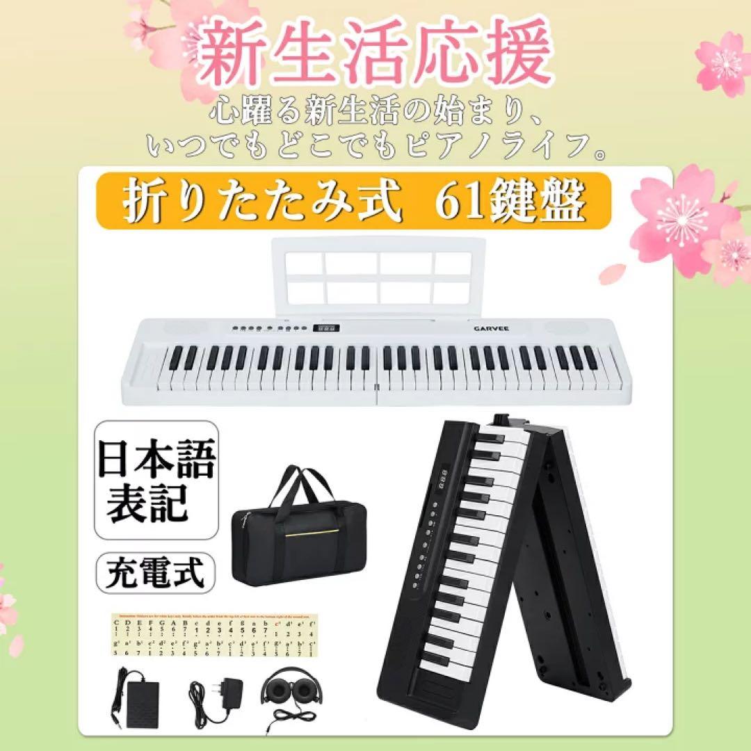 電子ピアノ 折りたたみ 61鍵盤 鍵盤シール付 日本語操作ボタン キーボード