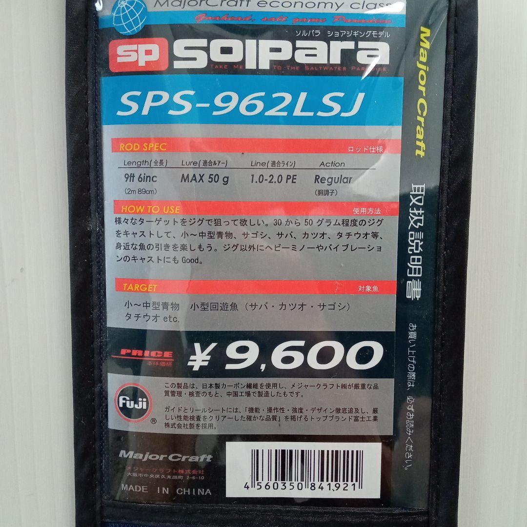 メジャークラフト ソルパラ SPS-962LSJ ショアジギングロッド