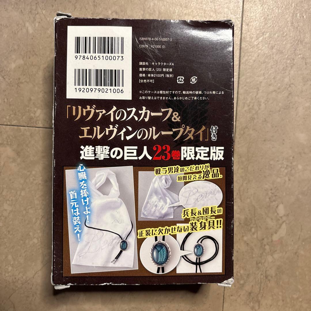 進撃の巨人 23巻 限定版 リヴァイのスカーフ & エルヴィンのループタイ付き