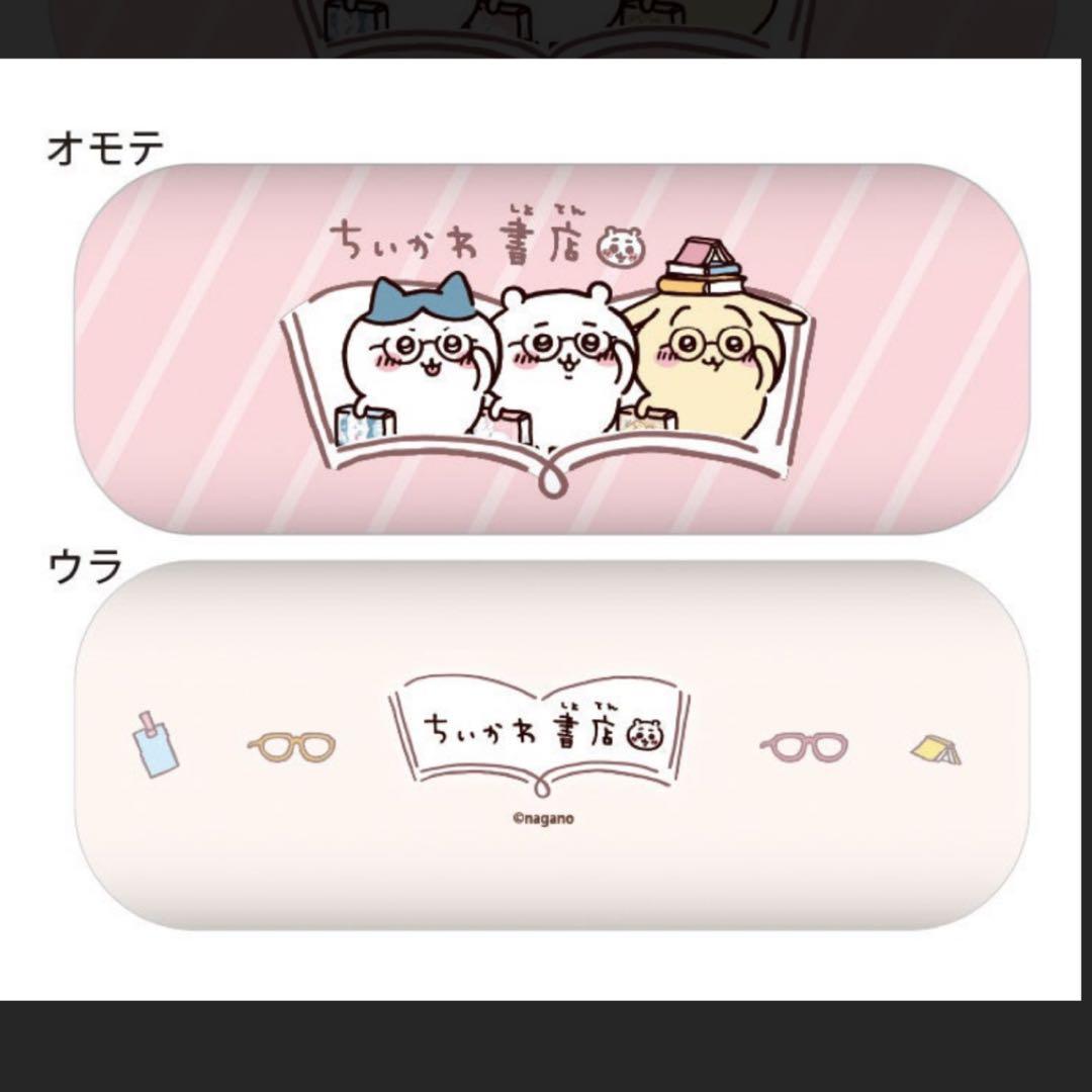 【新品・未使用】ちいかわ　本屋さんの限定コラボグッズちいかわ書店 眼鏡ケース