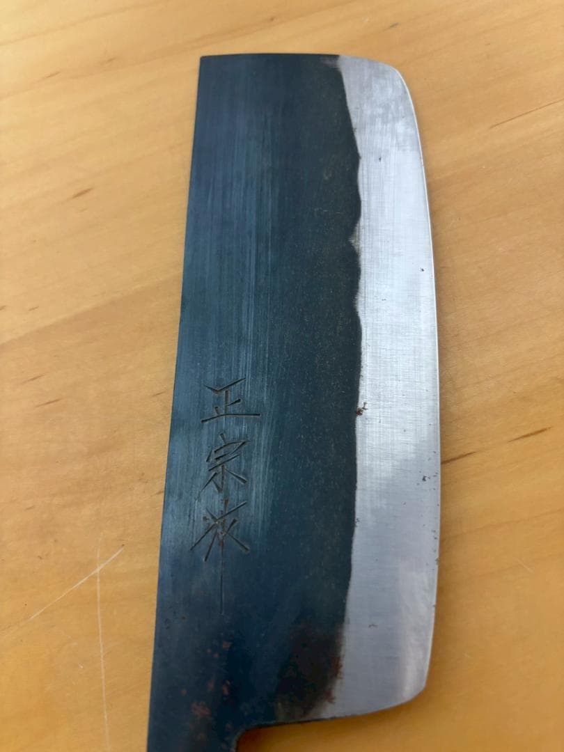 ③未使用品　正宗工芸美術製作所　相州鎌倉扇ヶ谷　正宗二十四代孫綱廣謹製　菜切包丁