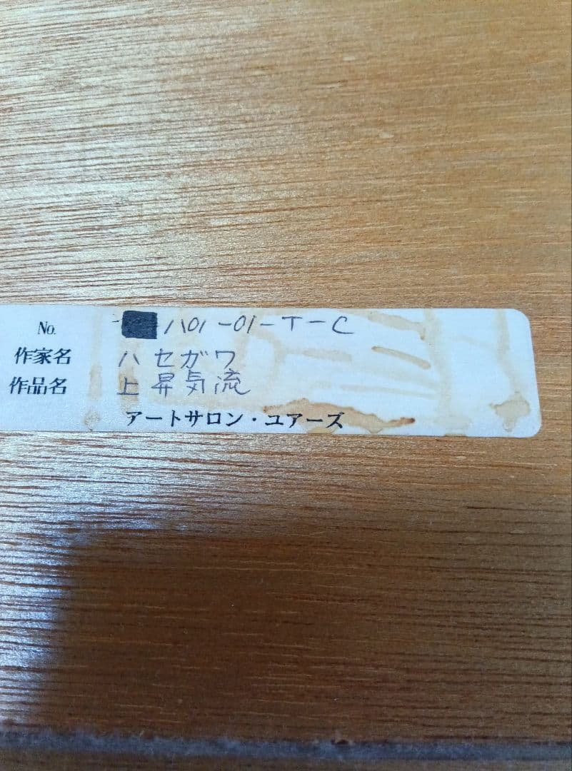 長谷川彰一 vikkgi reve作品名上昇気流　銅版画
