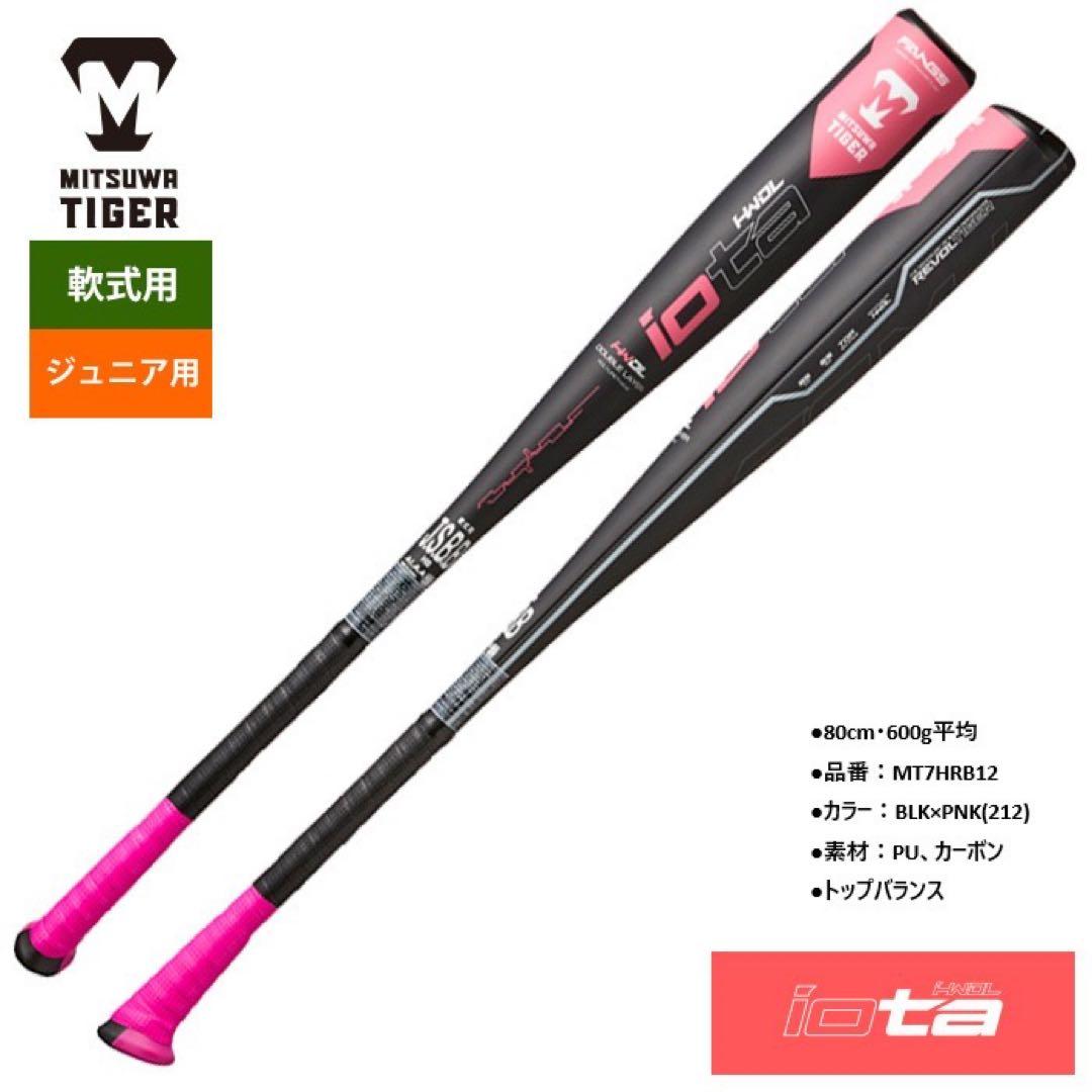 MITSUWA TIGER iota 軟式バット 80cm 600g他一本