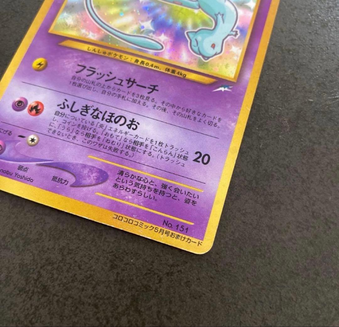 ひかるミュウ 旧裏 コロコロコミック おまけカード ポケモンカード 01年5月号