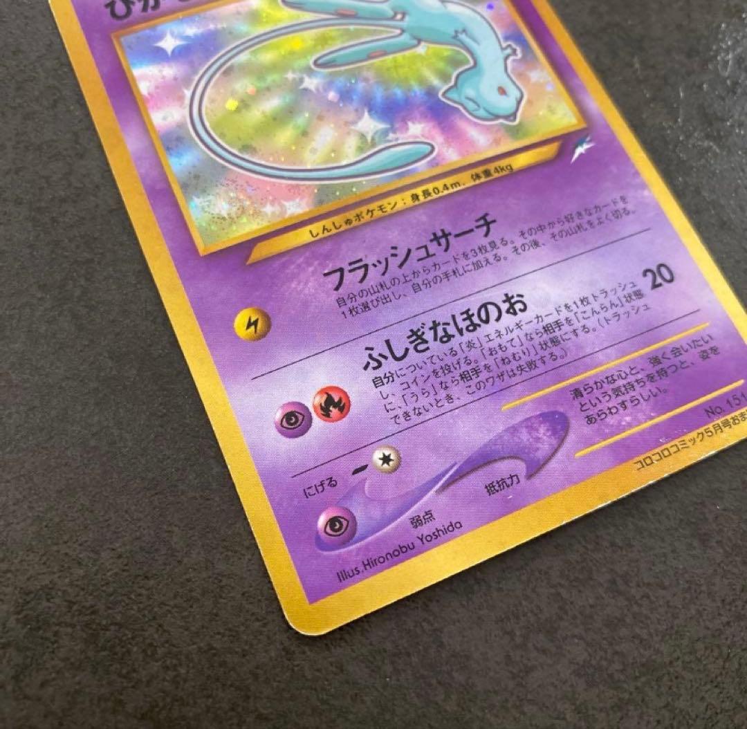 ひかるミュウ 旧裏 コロコロコミック おまけカード ポケモンカード 01年5月号