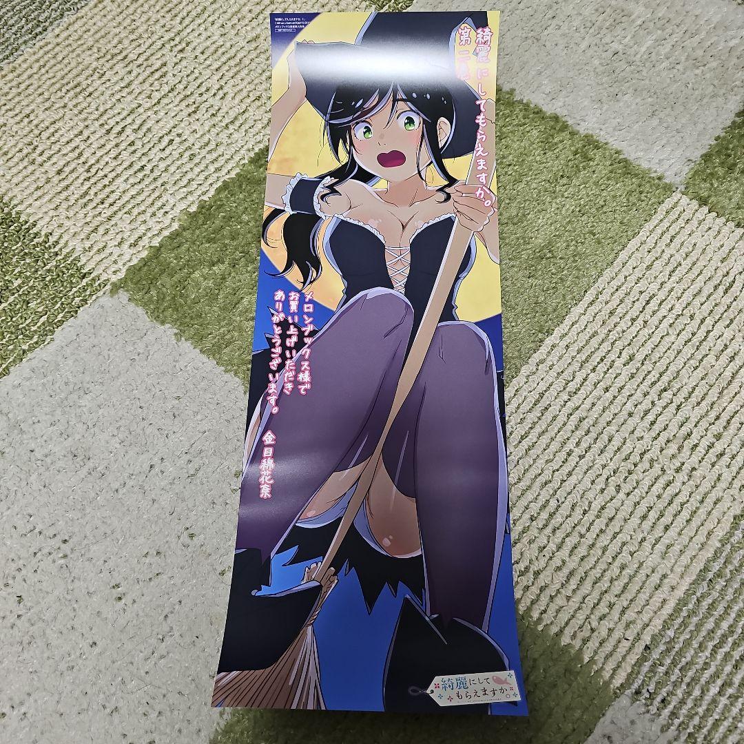 綺麗にしてもらえますか。メロン特典スティックポスター 11枚セット