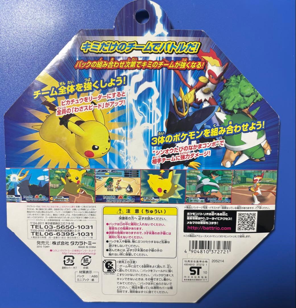 ポケモンバトリオ シンオウたびのなかまセット10 未開封 ピカチュウ ゴウカザル
