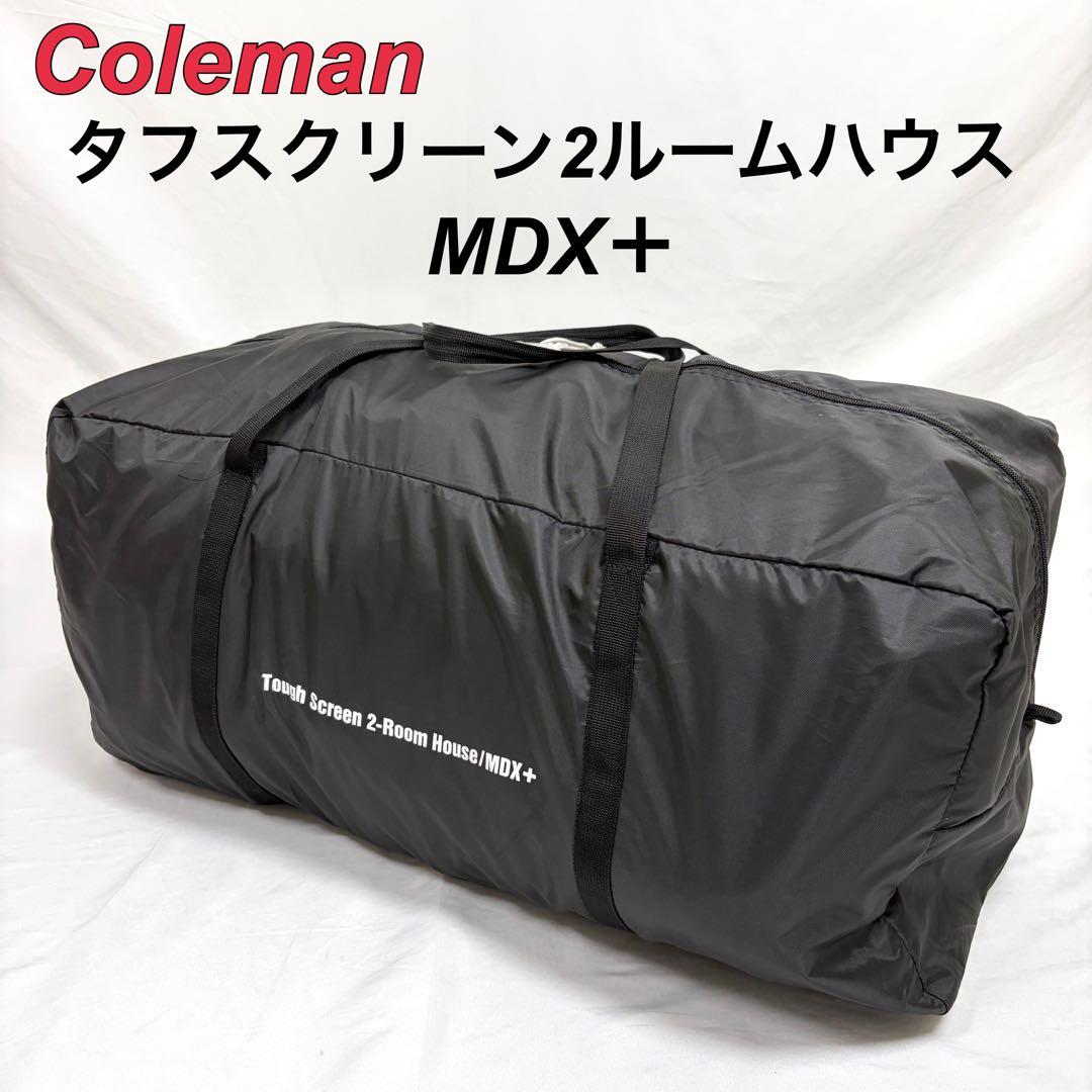 【美品】コールマン タフスクリーン2ルームハウス/MDX＋ ダークルーム