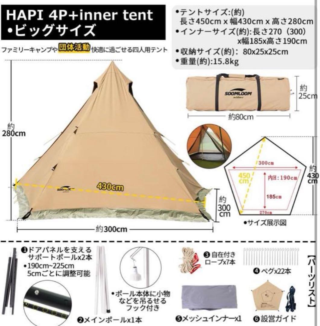 ワンポールテント SOOMLOOM HAPI4P + インナーテント 定員4名
