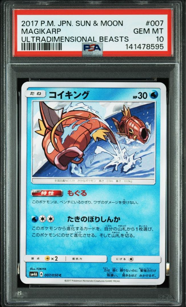 コイキング C [SM4A 007/050]psa10 【希少品】