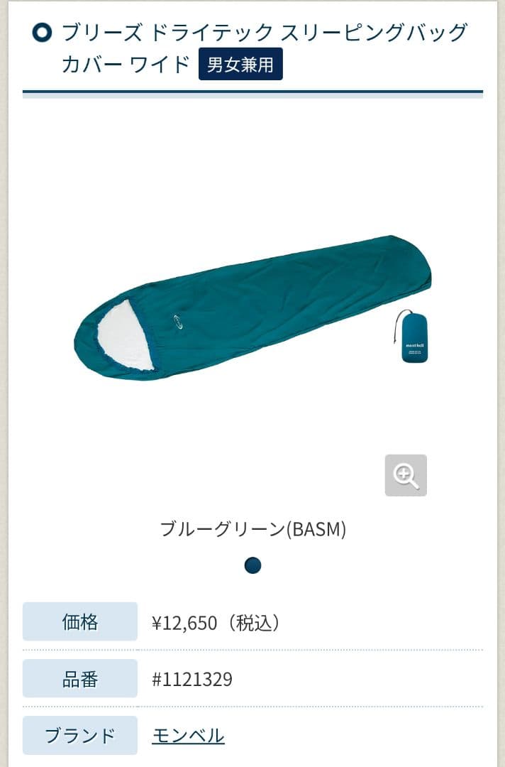 モンベル ブリーズ ドライテック スリーピングバッグカバー ワイド