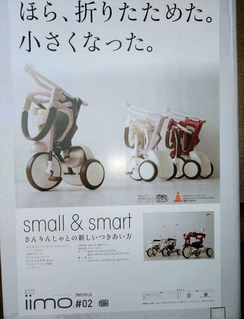 三輪車 iimo02 ジェントル・ホワイト