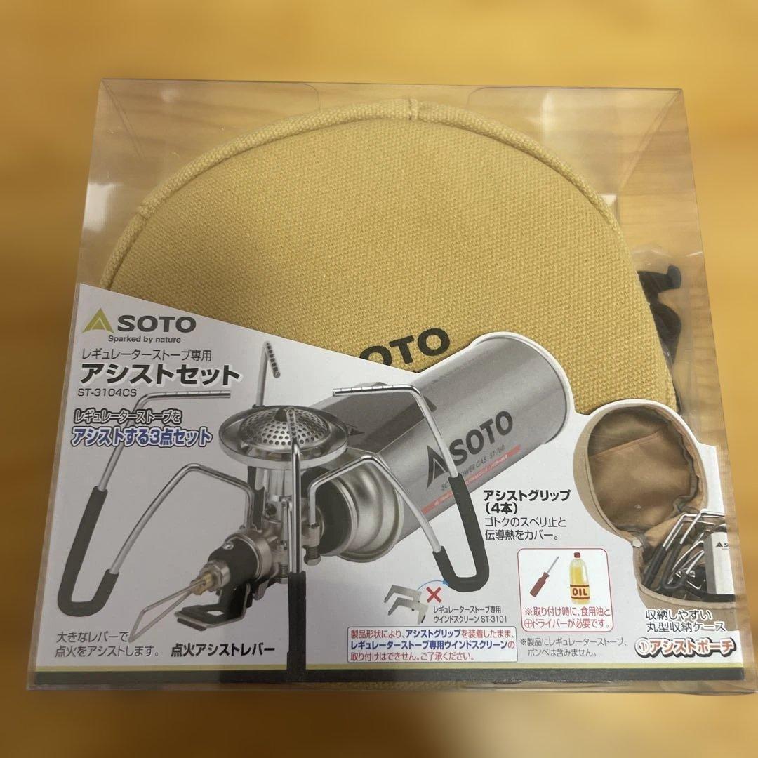 SOTOレギュレーターストーブST-310＋専用アシストセットST-3104CS