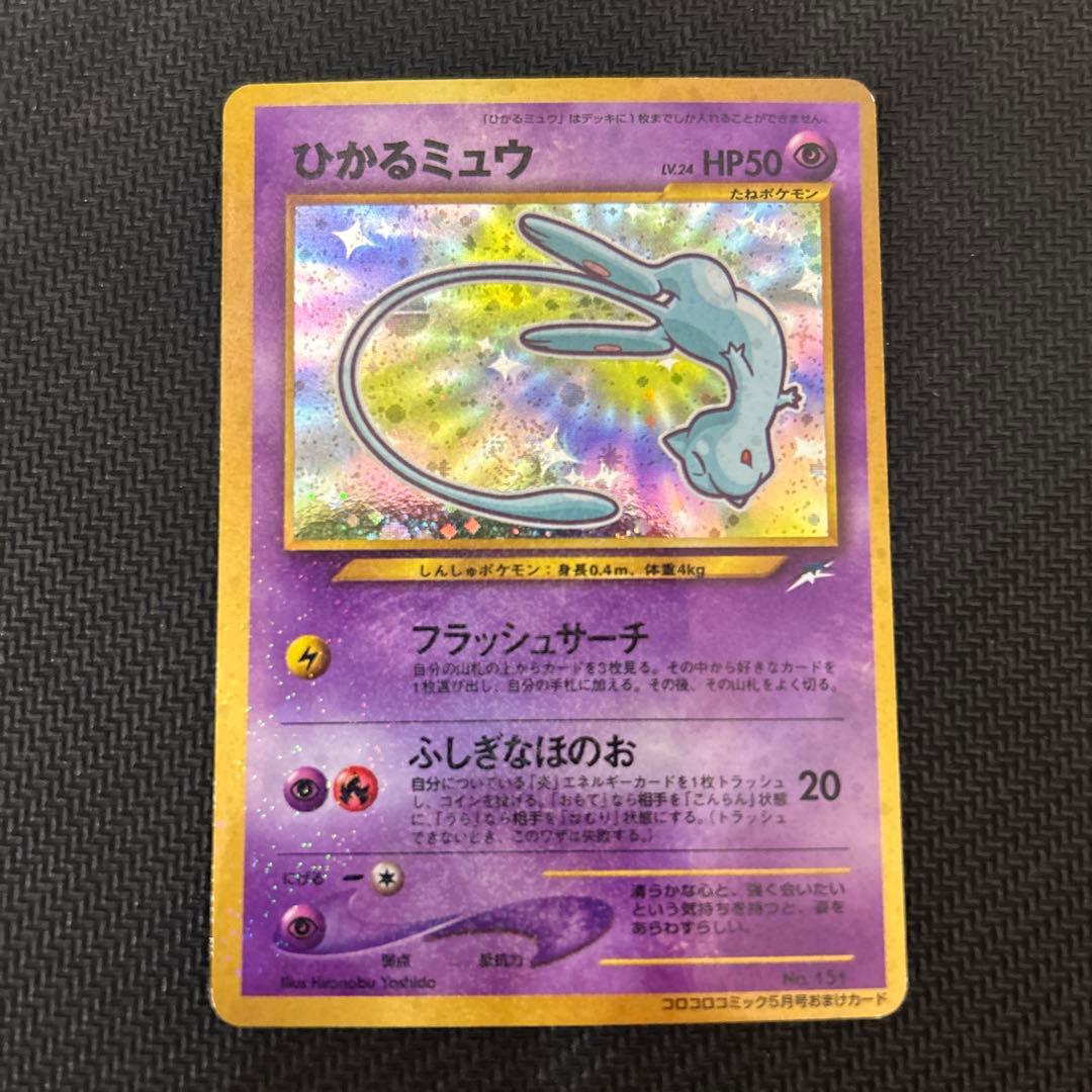 ポケモンカード 旧裏面 ひかるミュウ