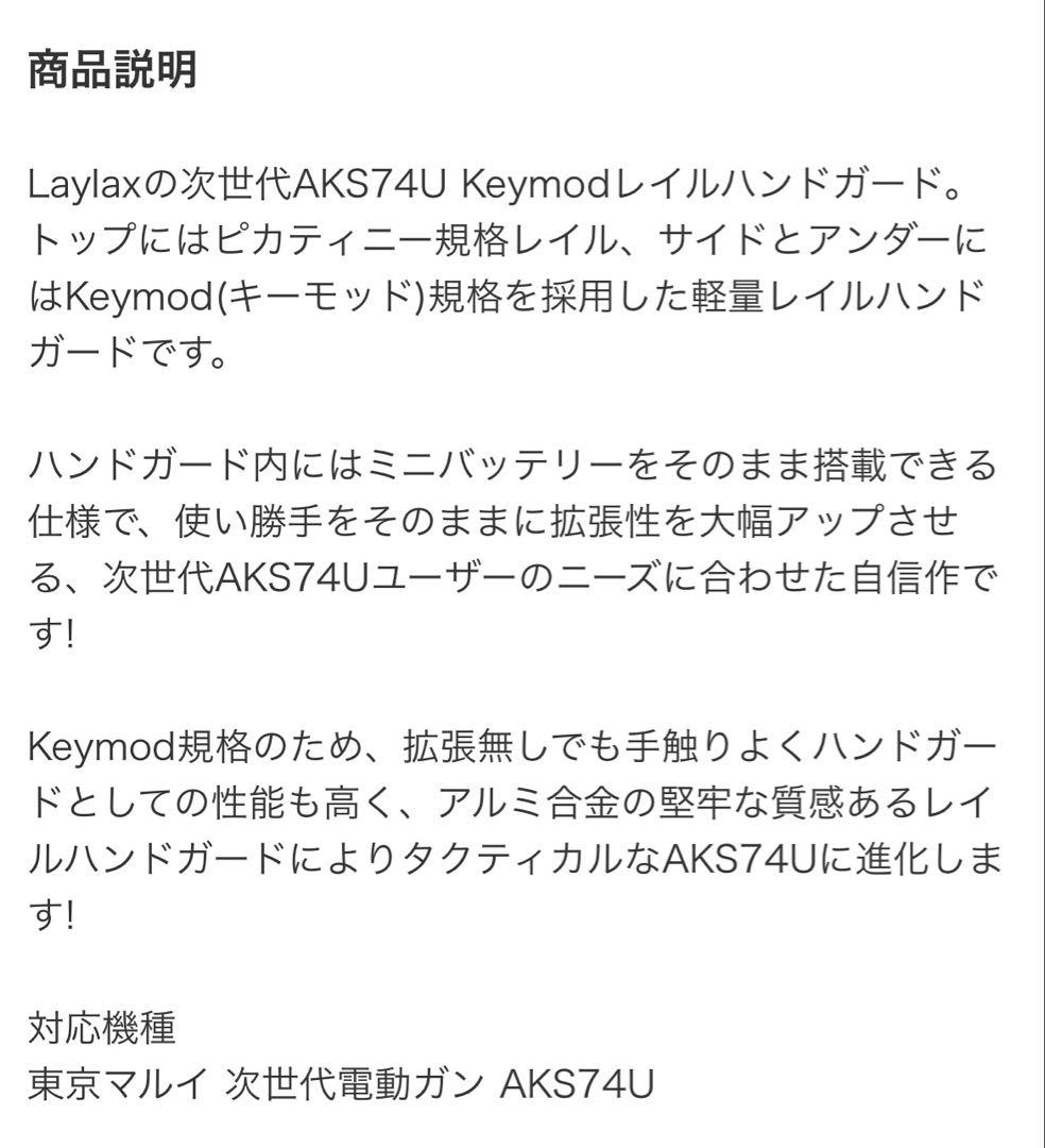 東京マルイ　次世代電動ガン　LayLax ライラクス　AKS74U ハンドガード