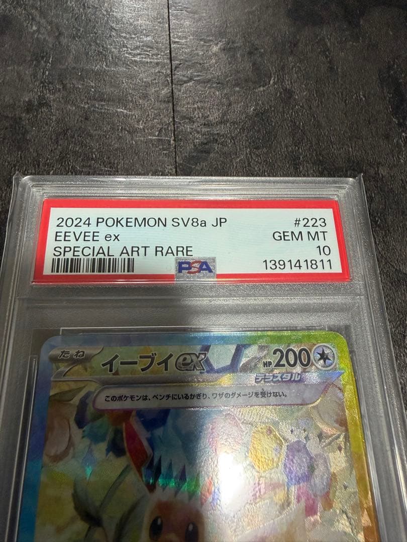 ポケカ PSA10 イーブイex [sv8a 223/187]