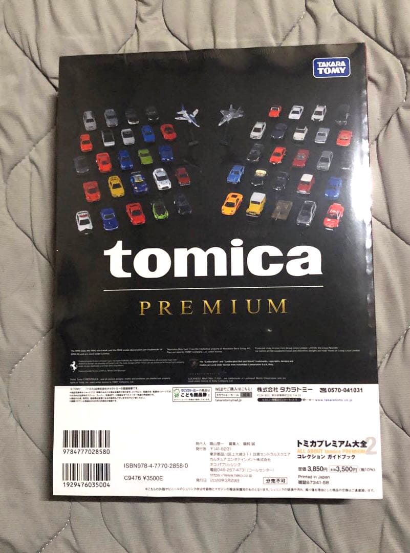 トミカプレミアム大全2　コレクションガイドブック 2