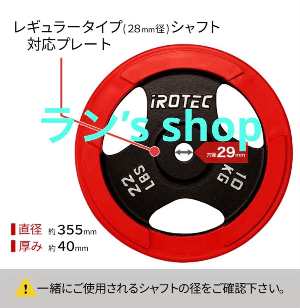 IROTEC（アイロテック）ラバー プレート 10KG【2枚】　人気商品です！