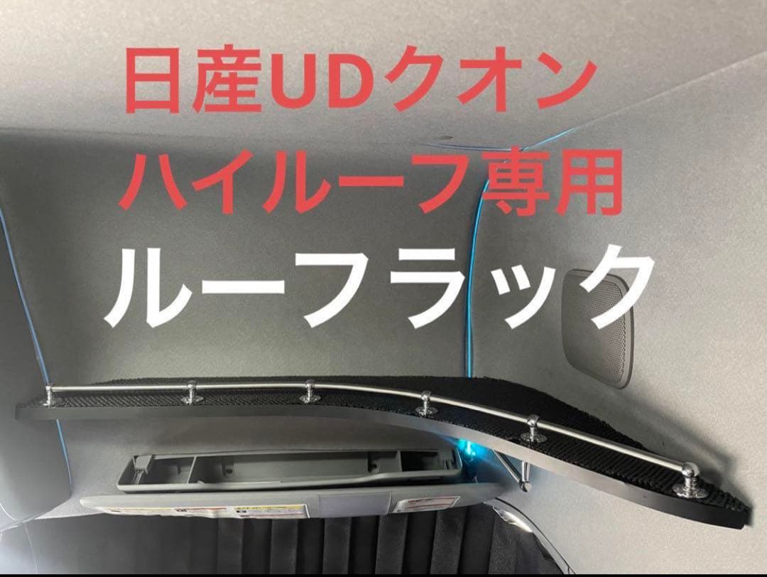 しんじページ‼️UDクオン　ルーフラック助手席用　カスタム　パーツ　AA
