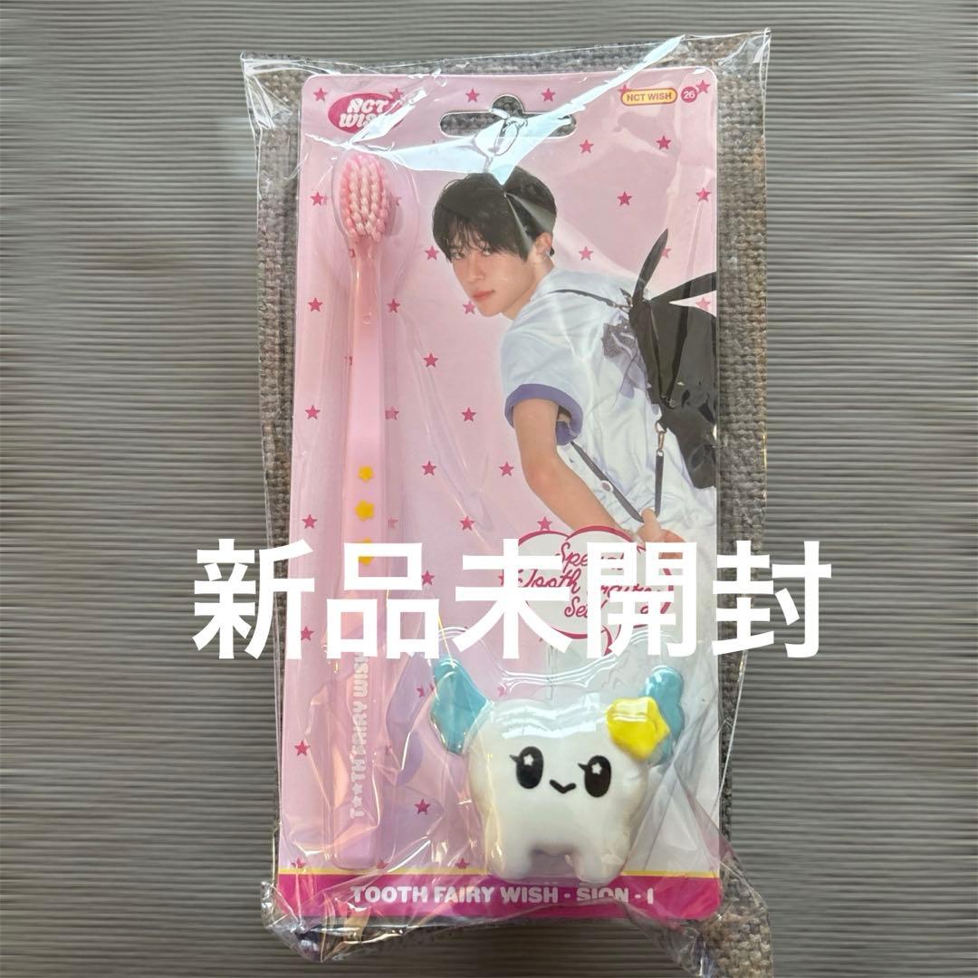 NCTWISH シオン シーグリMD toothfairy 歯ブラシ 新品