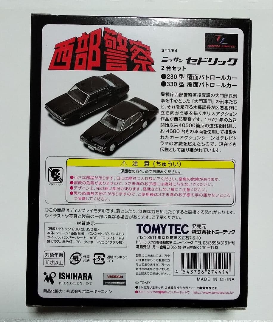 トミカリミテッドヴィンテージネオ 西部警察 セドリック 覆面パトカー ２台セット