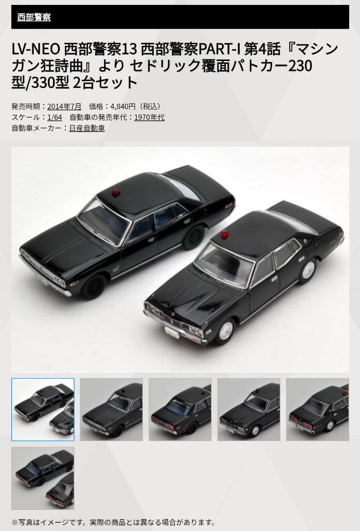 トミカリミテッドヴィンテージネオ 西部警察 セドリック 覆面パトカー ２台セット