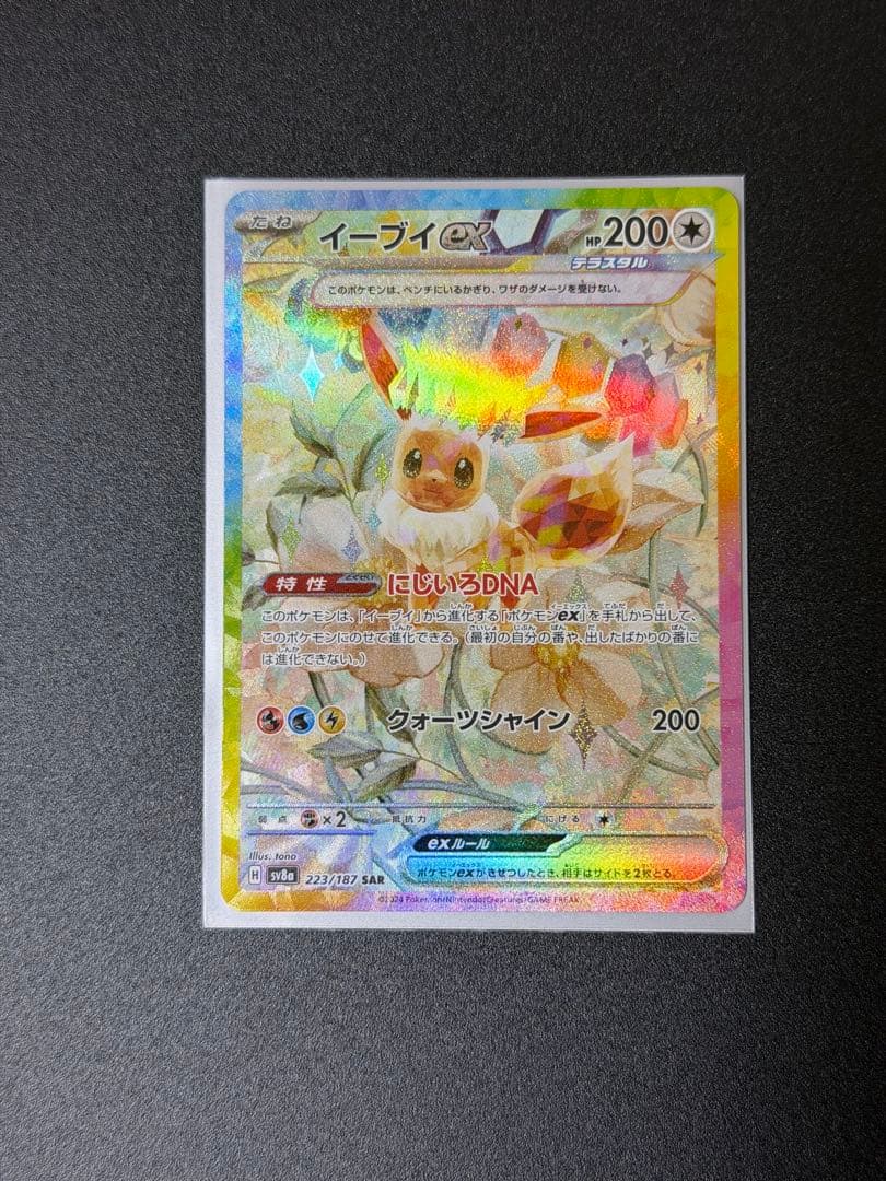 マ*ス様 ポケカ テラスタルフェス ブースターexSAR イーブイexSAR