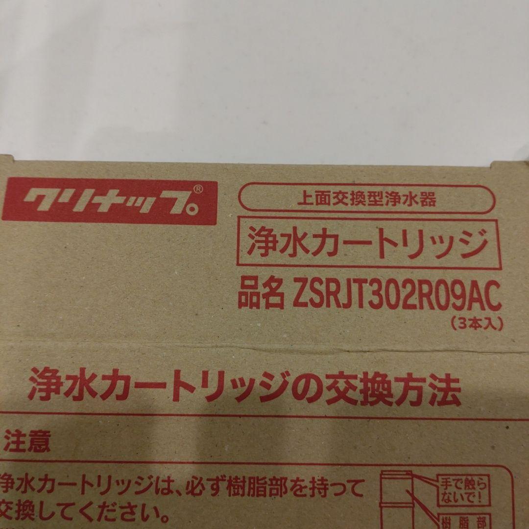 クリナップ 浄水カートリッジ ZSRJT302R09AC 3本入り