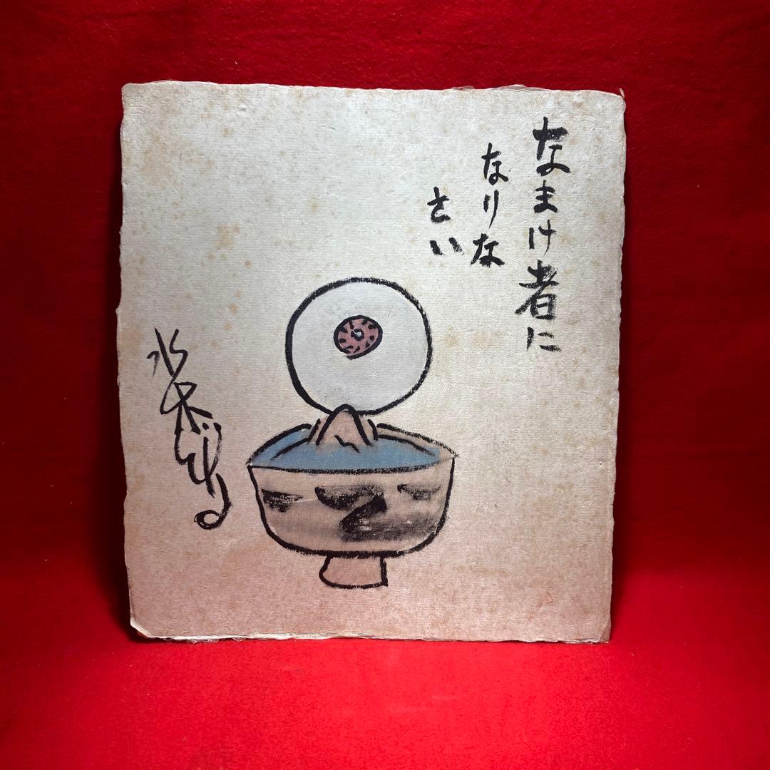 水木しげる　目玉の親父　なまけ者になりなさい　色紙和紙紙