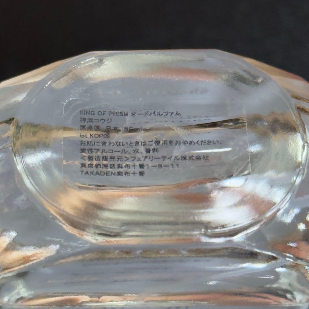 神浜コウジ オードパルファム KING OF PRISM 香水