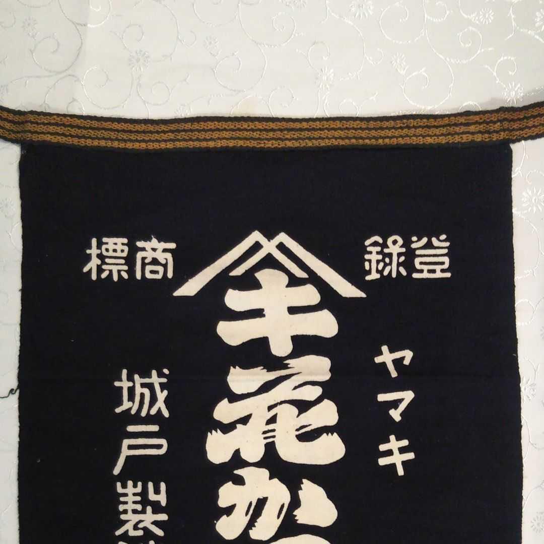 5枚です^ ^ヤマキ 前掛け　花かつを　城戸製造部　レトロ 今なら驚きお買い得