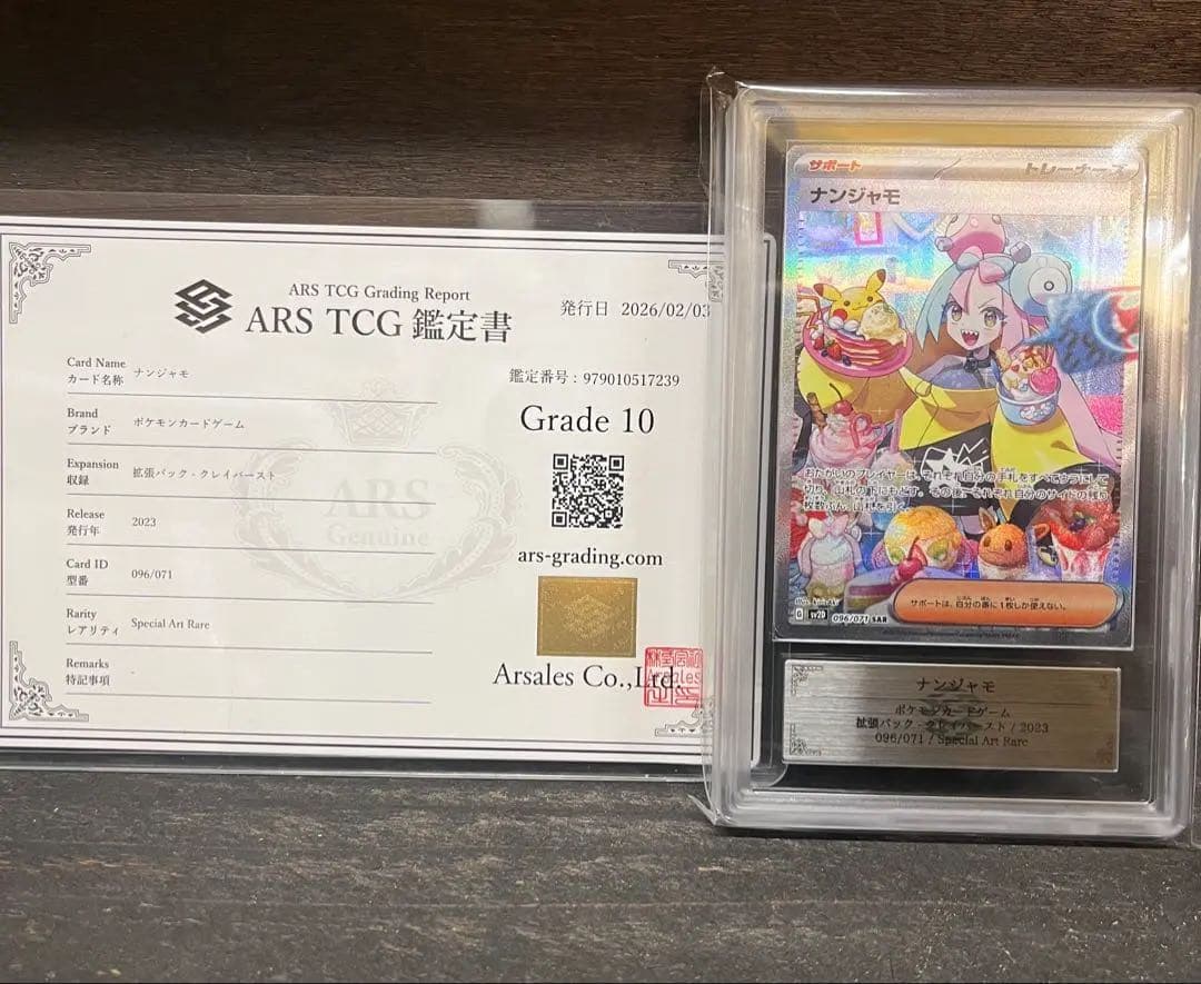 ARS10 ナンジャモ SAR クレイバースト 鑑定書付き
