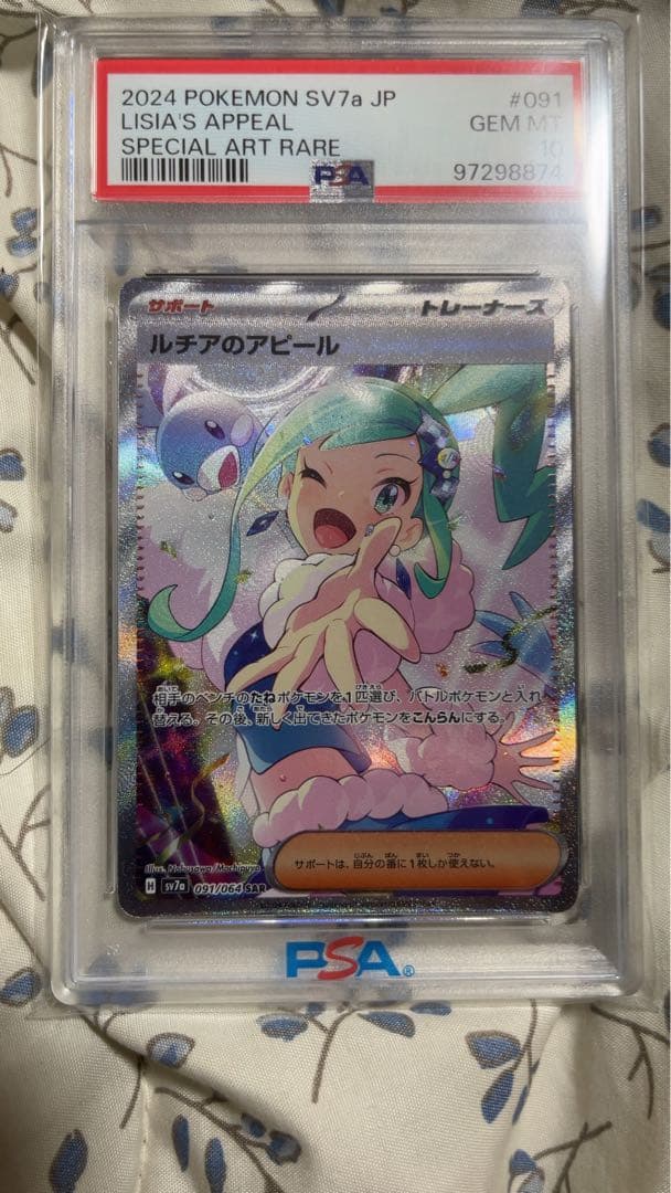 2024 ポケモン SV7a ルチアのアピール SAR PSA10