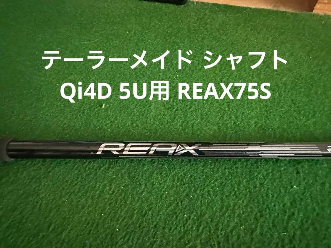 テーラーメイド Qi4D 5U用 REAX75S シャフト