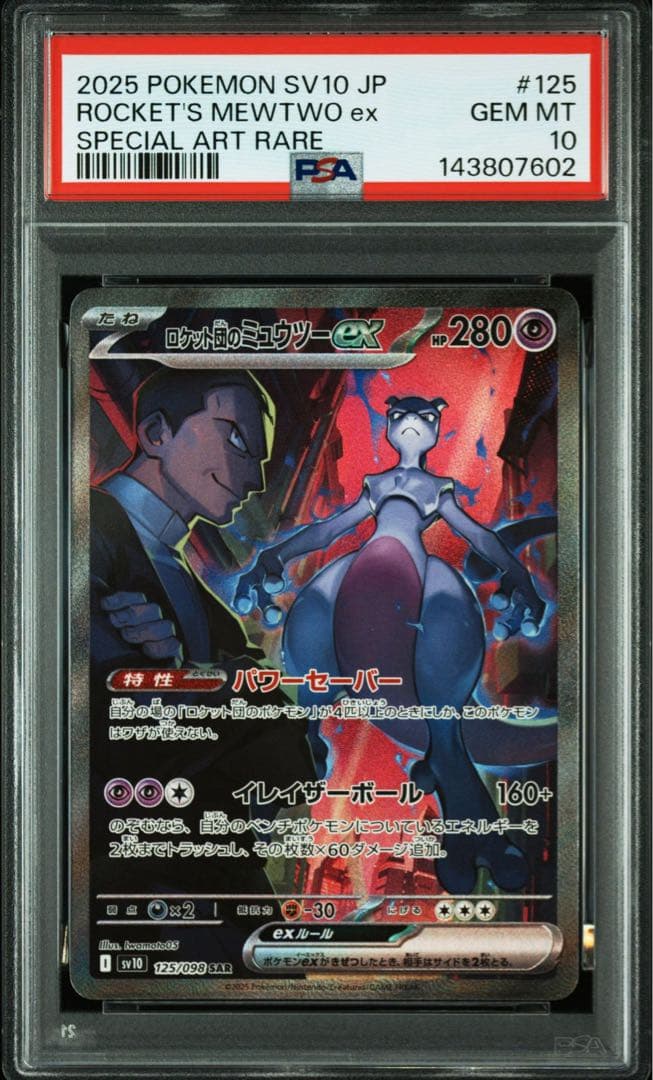 【PSA10】ロケット団のミュウツーex SAR 125/098