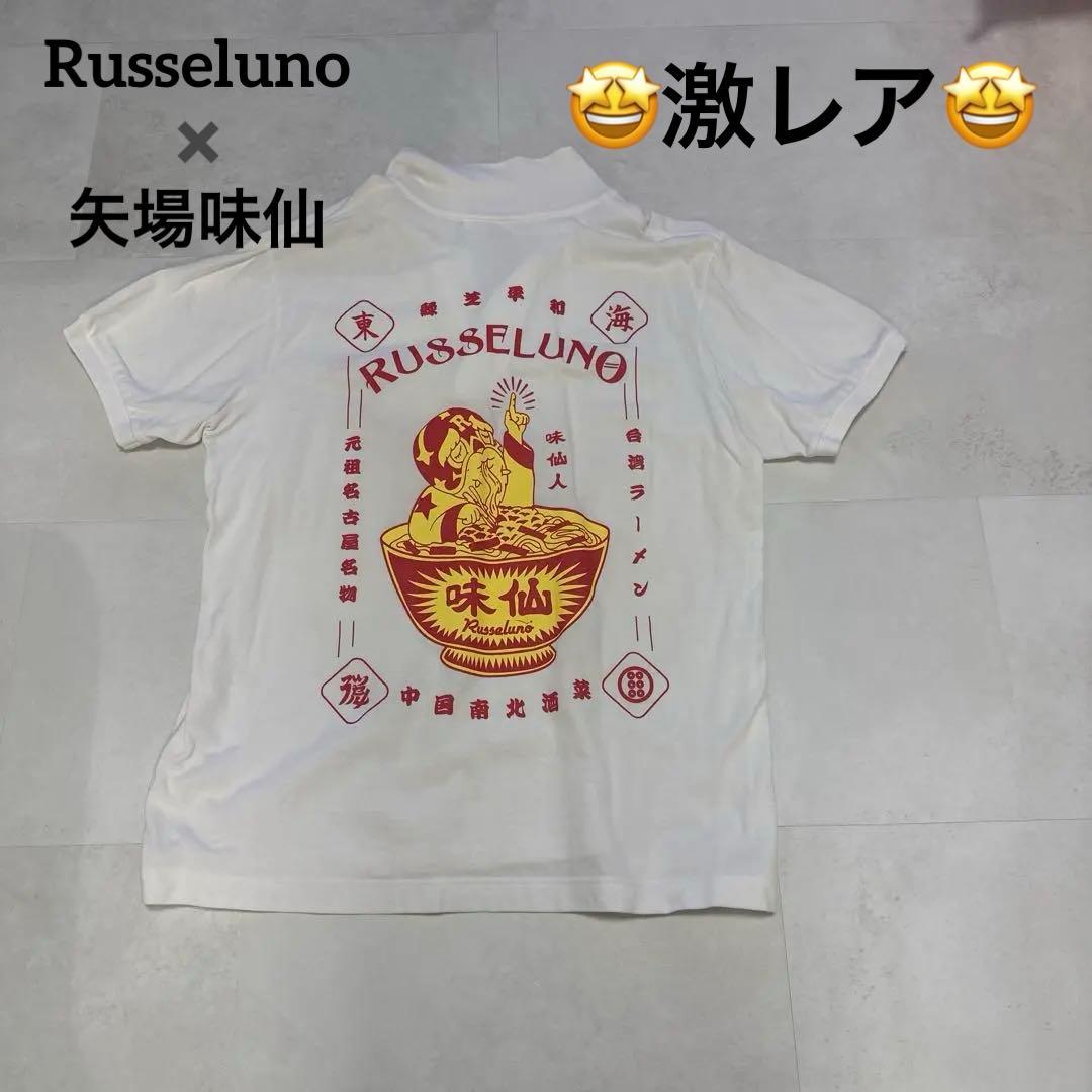 Russeluno（ラッセルノ）と「矢場味仙（やばみせん）」コラボTシャツ。