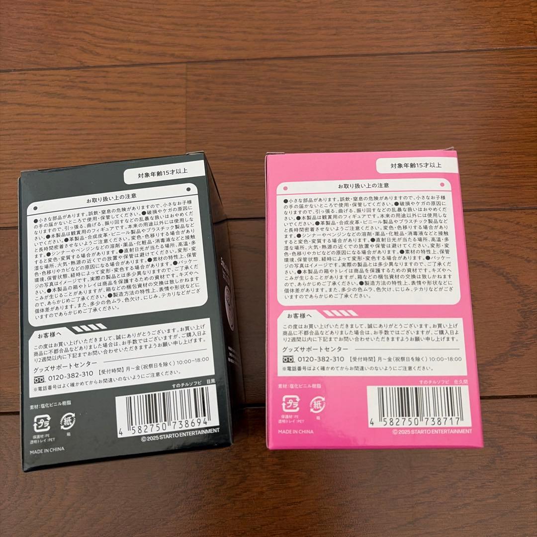 すのチルソフビ めめ さっくん2個セット