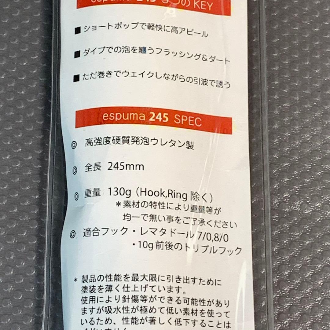フィッシュトリッパー　エスプーマ　espuma 245 TUNA クロマグロ