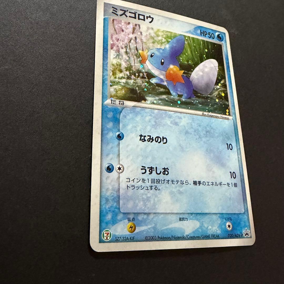 ミズゴロウ セブンイレブンフェア ポケモンカード 019/ADV-P 渦巻きホロ