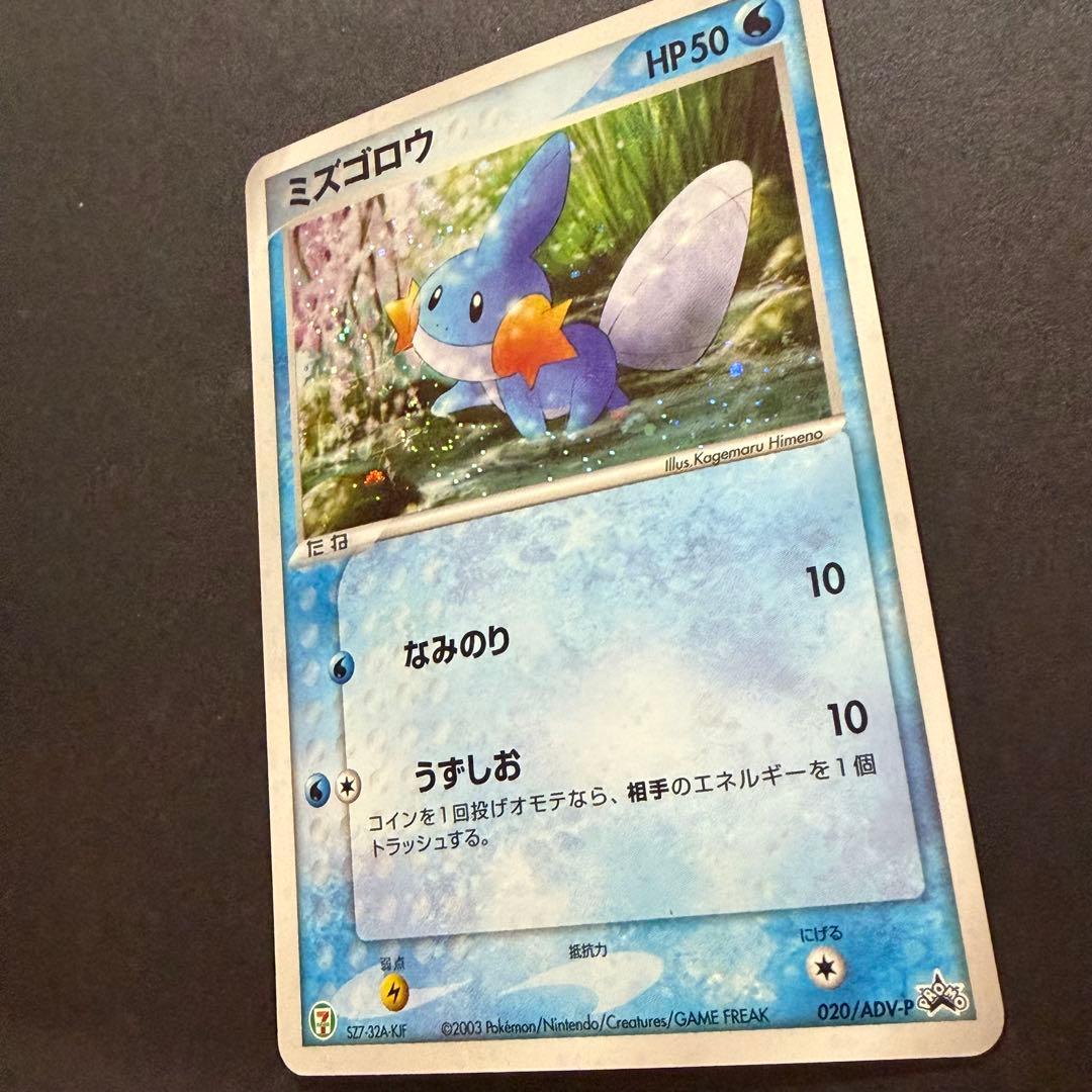 ミズゴロウ セブンイレブンフェア ポケモンカード 019/ADV-P 渦巻きホロ