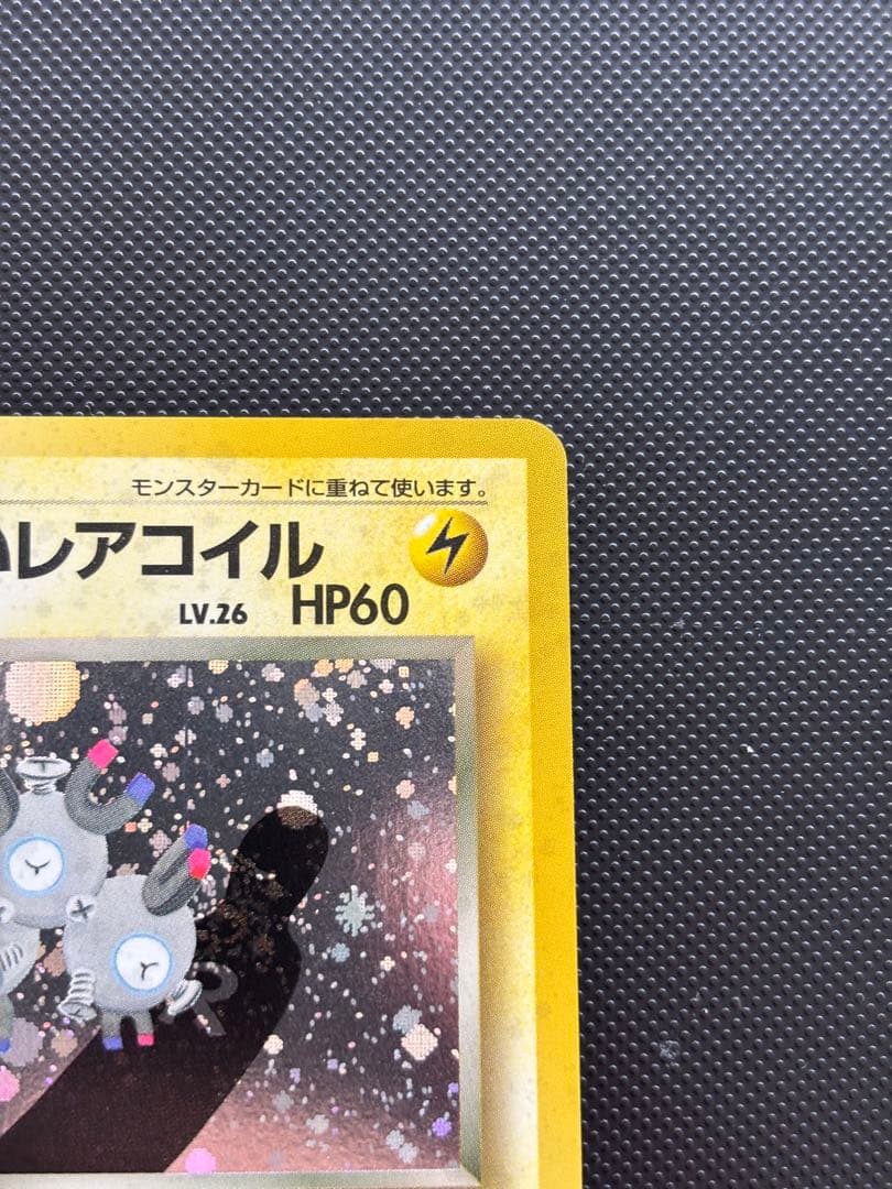 旧裏　極上美品　わるいレアコイル　ロケット団　渦巻きホロ　モンボホロ　十字ホロ