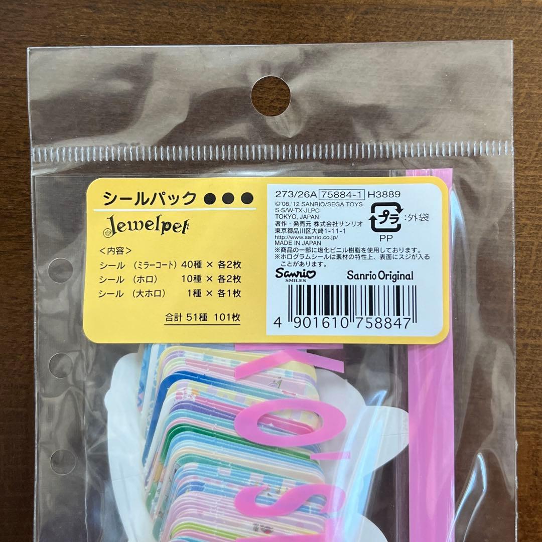 ❗️激レア❗️ サンリオ　ジュエルペット　シールパック　51種類 101枚入り