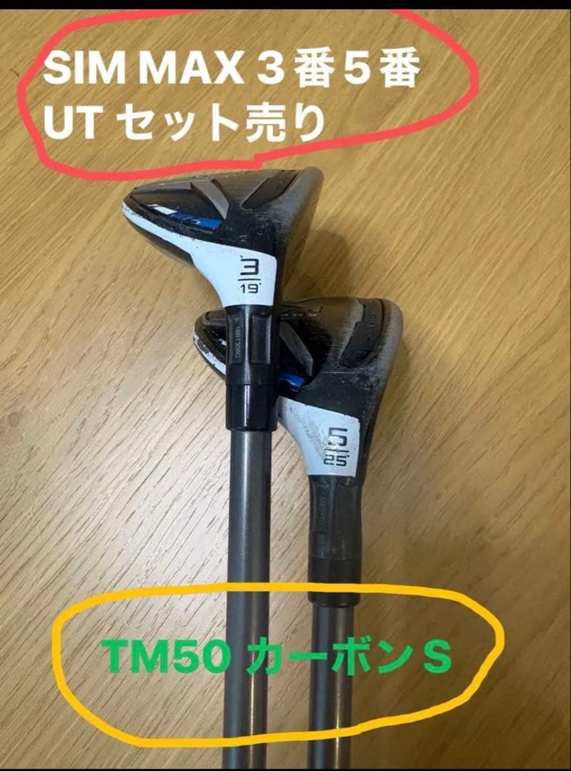 SIM MAX 3番 5番 UT セット