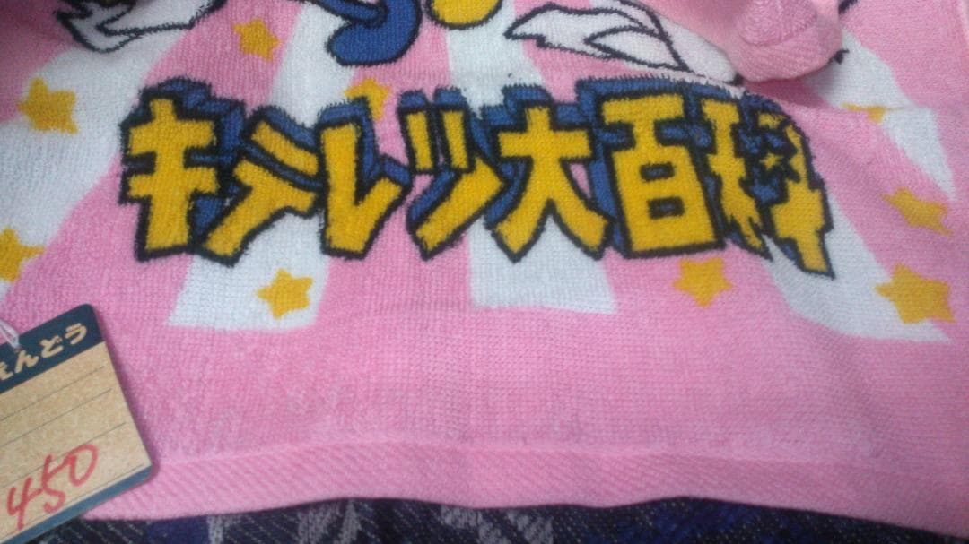 キテレツ大百科　ピンク　フェイスタオル　長期保管　未使用　経年劣化があります(難