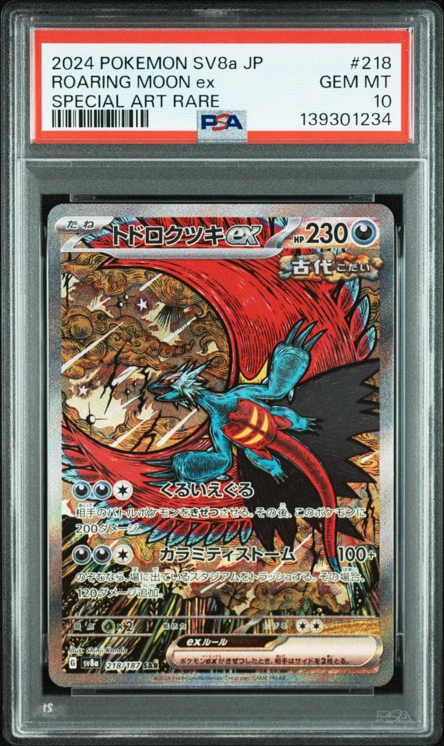 (08-406）【PSA10】トドロクツキex SAR テラスタルフェスex
