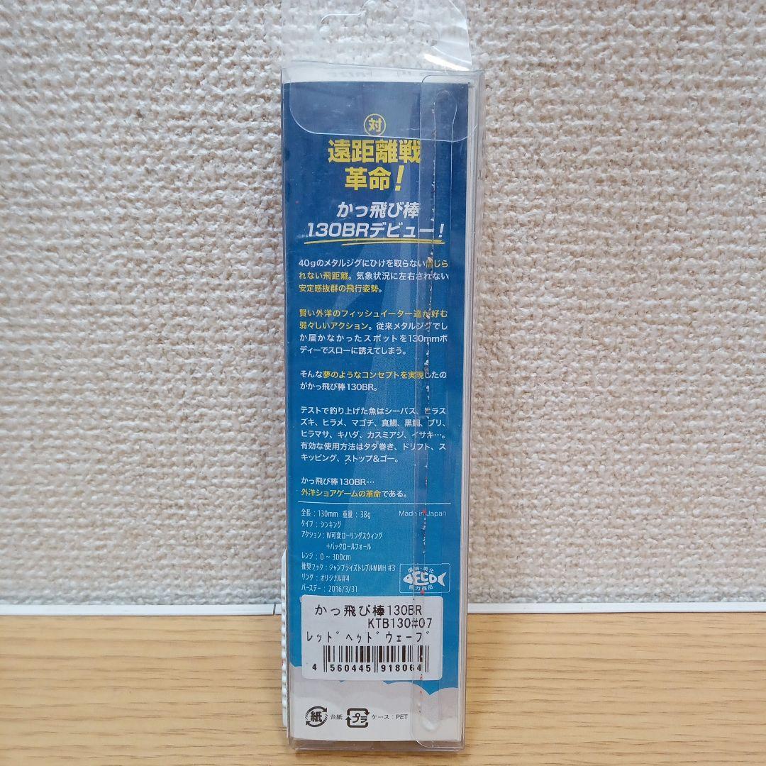 【新品】かっ飛び棒130BR　廃盤カラー